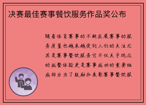 决赛最佳赛事餐饮服务作品奖公布