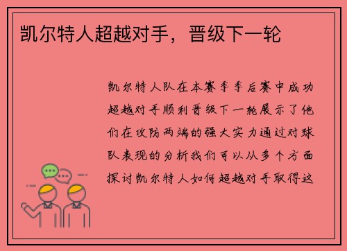 凯尔特人超越对手，晋级下一轮