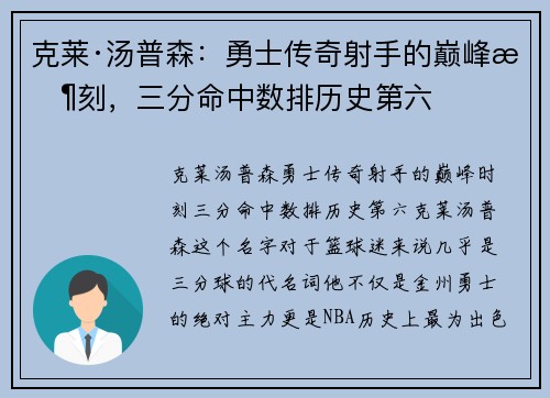 克莱·汤普森：勇士传奇射手的巅峰时刻，三分命中数排历史第六