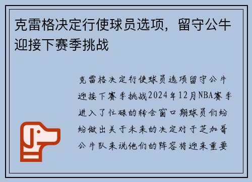 克雷格决定行使球员选项,留守公牛迎接下赛季挑战