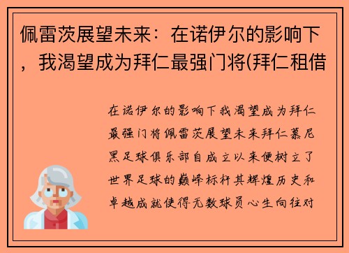 佩雷茨展望未来:在诺伊尔的影响下,我渴望成为拜仁最强门将(拜仁租借佩里西奇)