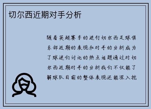 切尔西近期对手分析