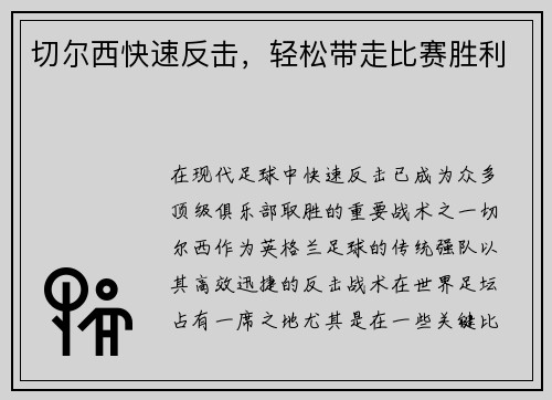 切尔西快速反击，轻松带走比赛胜利