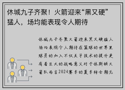休城九子齐聚！火箭迎来“黑又硬”猛人，场均能表现令人期待