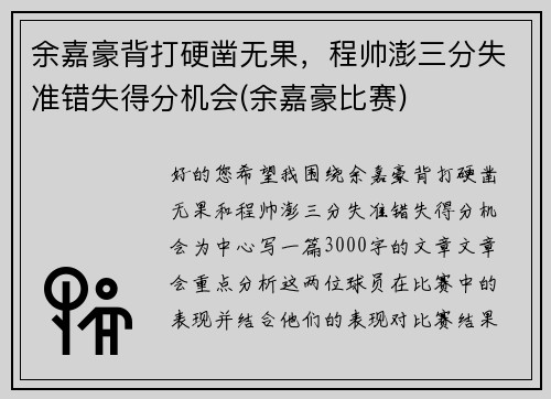 余嘉豪背打硬凿无果,程帅澎三分失准错失得分机会(余嘉豪比赛)