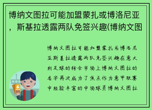 博纳文图拉可能加盟蒙扎或博洛尼亚，斯基拉透露两队免签兴趣(博纳文图尔公墓)