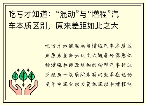 吃亏才知道：“混动”与“增程”汽车本质区别，原来差距如此之大