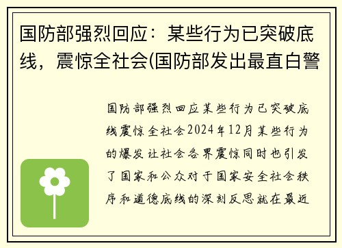 国防部强烈回应:某些行为已突破底线,震惊全社会(国防部发出最直白警告)