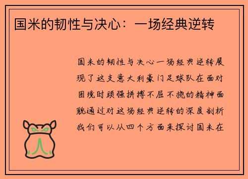 国米的韧性与决心：一场经典逆转