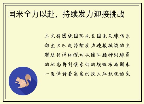 国米全力以赴，持续发力迎接挑战