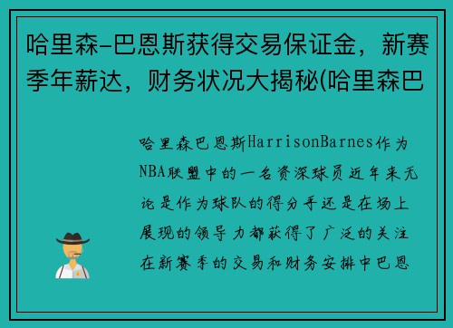 哈里森-巴恩斯获得交易保证金，新赛季年薪达，财务状况大揭秘(哈里森巴恩斯还有潜力吗)
