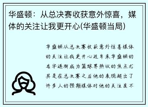 华盛顿：从总决赛收获意外惊喜，媒体的关注让我更开心(华盛顿当局)