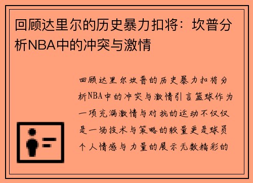 回顾达里尔的历史暴力扣将:坎普分析NBA中的冲突与激情