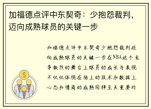 加福德点评中东契奇：少抱怨裁判，迈向成熟球员的关键一步