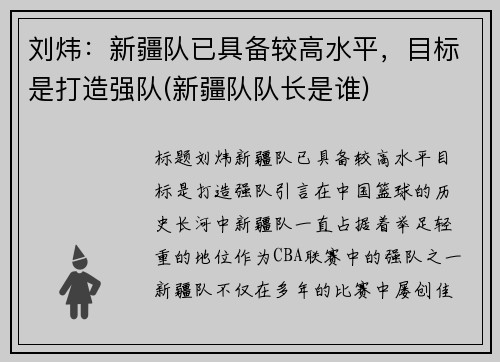 刘炜：新疆队已具备较高水平，目标是打造强队(新疆队队长是谁)