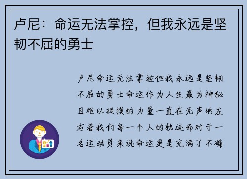 卢尼:命运无法掌控,但我永远是坚韧不屈的勇士