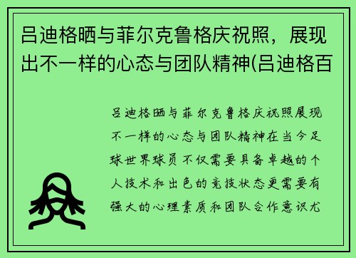 吕迪格晒与菲尔克鲁格庆祝照，展现出不一样的心态与团队精神(吕迪格百科)