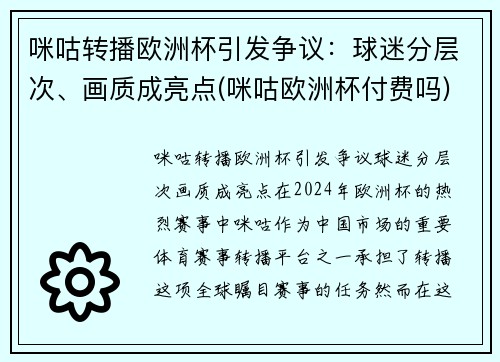 咪咕转播欧洲杯引发争议：球迷分层次、画质成亮点(咪咕欧洲杯付费吗)
