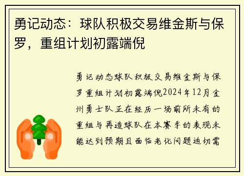 勇记动态：球队积极交易维金斯与保罗，重组计划初露端倪