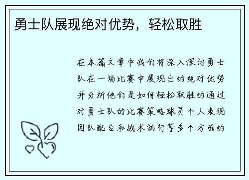 勇士队展现绝对优势，轻松取胜