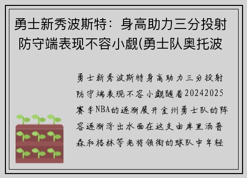 勇士新秀波斯特：身高助力三分投射 防守端表现不容小觑(勇士队奥托波特)
