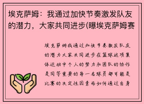 埃克萨姆：我通过加快节奏激发队友的潜力，大家共同进步(曝埃克萨姆赛季报销)