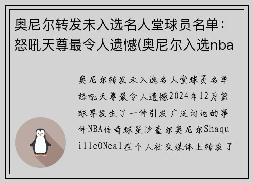 奥尼尔转发未入选名人堂球员名单：怒吼天尊最令人遗憾(奥尼尔入选nba名人堂讲话的全程视频)