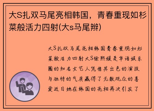 大S扎双马尾亮相韩国，青春重现如杉菜般活力四射(大s马尾辫)