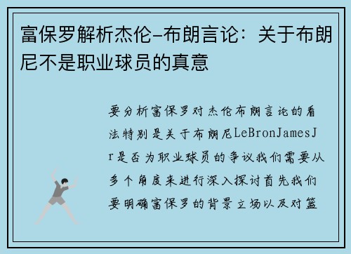 富保罗解析杰伦-布朗言论：关于布朗尼不是职业球员的真意