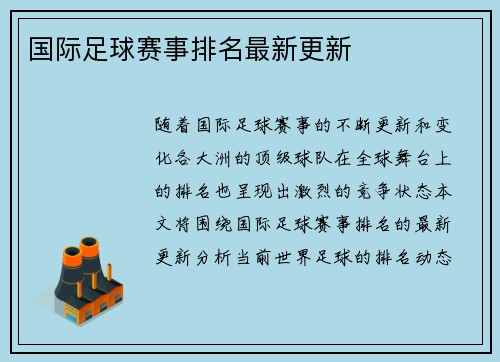 国际足球赛事排名最新更新