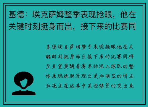基德：埃克萨姆整季表现抢眼，他在关键时刻挺身而出，接下来的比赛同样至关重要