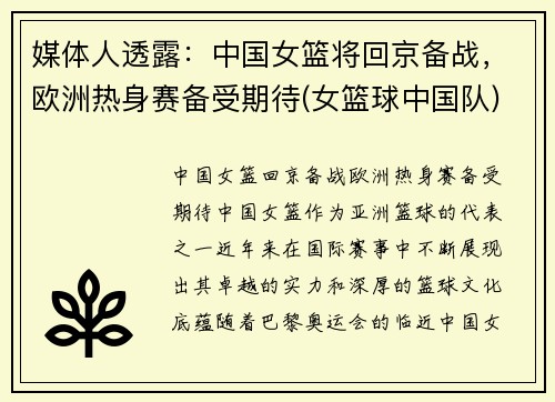 媒体人透露：中国女篮将回京备战，欧洲热身赛备受期待(女篮球中国队)