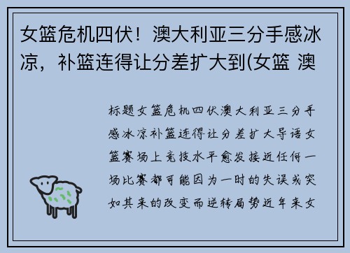 女篮危机四伏！澳大利亚三分手感冰凉，补篮连得让分差扩大到(女篮 澳大利亚)