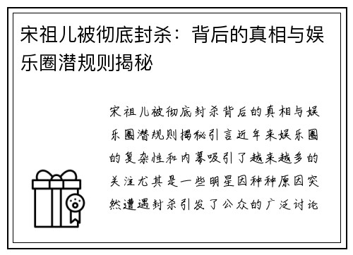 宋祖儿被彻底封杀：背后的真相与娱乐圈潜规则揭秘