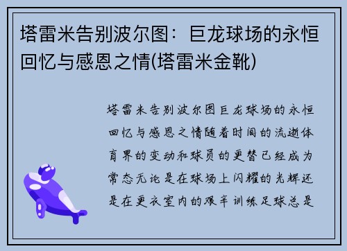 塔雷米告别波尔图：巨龙球场的永恒回忆与感恩之情(塔雷米金靴)