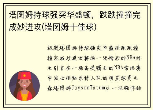 塔图姆持球强突华盛顿，跌跌撞撞完成妙进攻(塔图姆十佳球)