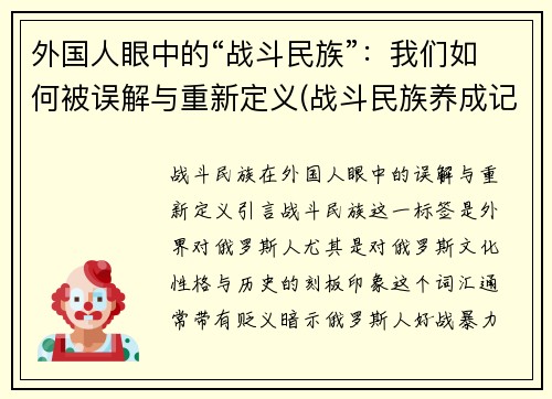 外国人眼中的“战斗民族”：我们如何被误解与重新定义(战斗民族养成记美国人)