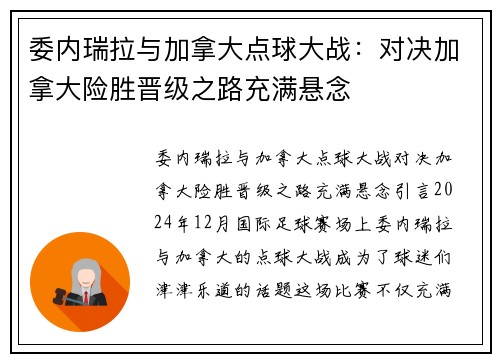 委内瑞拉与加拿大点球大战：对决加拿大险胜晋级之路充满悬念
