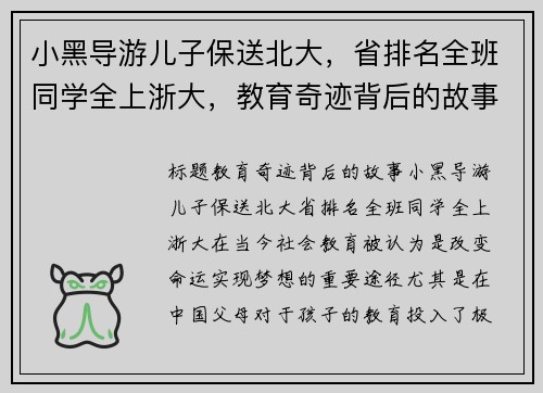 小黑导游儿子保送北大，省排名全班同学全上浙大，教育奇迹背后的故事
