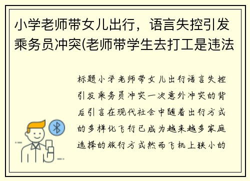 小学老师带女儿出行，语言失控引发乘务员冲突(老师带学生去打工是违法吗)