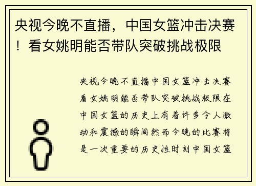 央视今晚不直播,中国女篮冲击决赛!看女姚明能否带队突破挑战极限