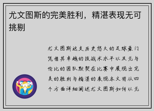 尤文图斯的完美胜利，精湛表现无可挑剔