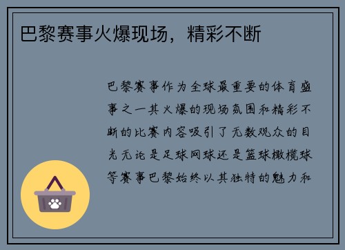 巴黎赛事火爆现场，精彩不断