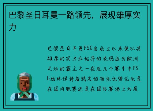 巴黎圣日耳曼一路领先，展现雄厚实力