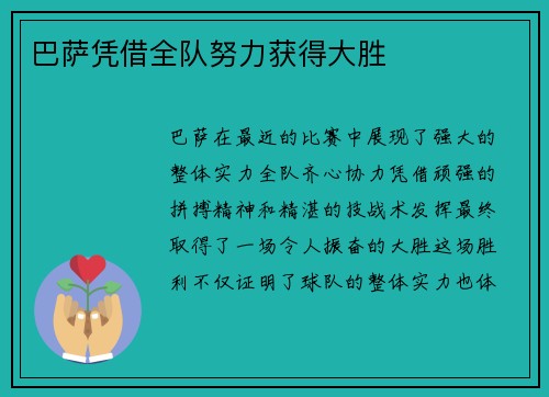 巴萨凭借全队努力获得大胜