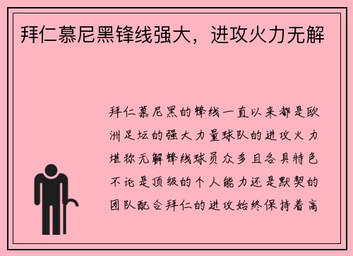 拜仁慕尼黑锋线强大，进攻火力无解