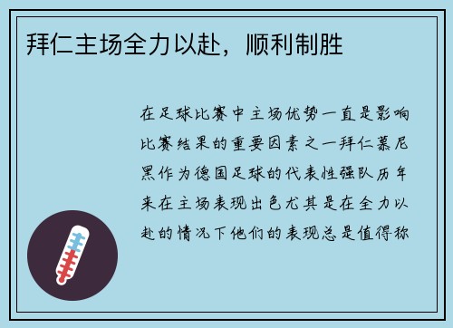拜仁主场全力以赴，顺利制胜