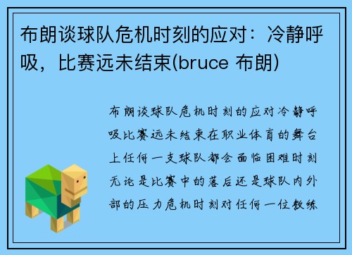 布朗谈球队危机时刻的应对：冷静呼吸，比赛远未结束(bruce 布朗)