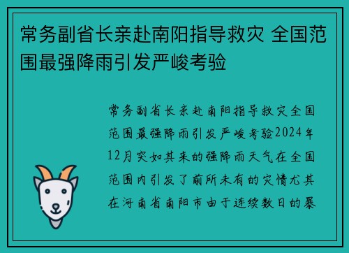 常务副省长亲赴南阳指导救灾 全国范围最强降雨引发严峻考验