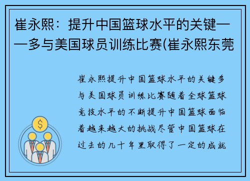 崔永熙：提升中国篮球水平的关键——多与美国球员训练比赛(崔永熙东莞篮球学校)